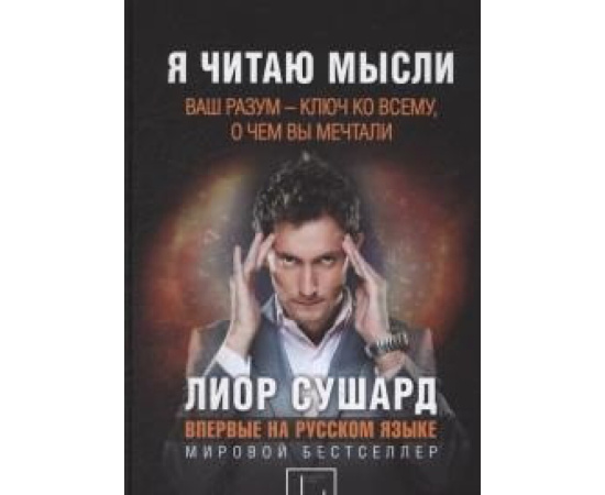 Сушард Лиор. Я читаю мысли.
