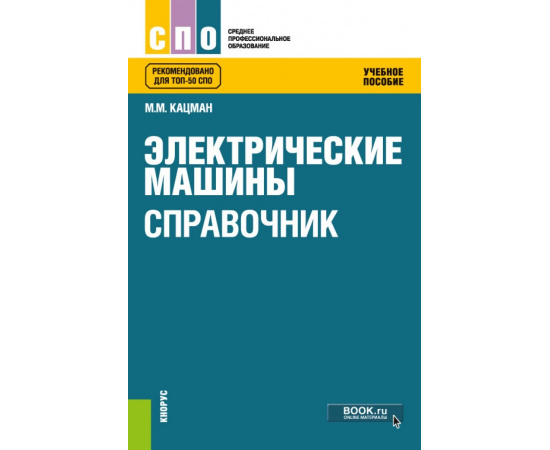 Кацман М.М. Электрические машины. Справочник. Учебное пособие