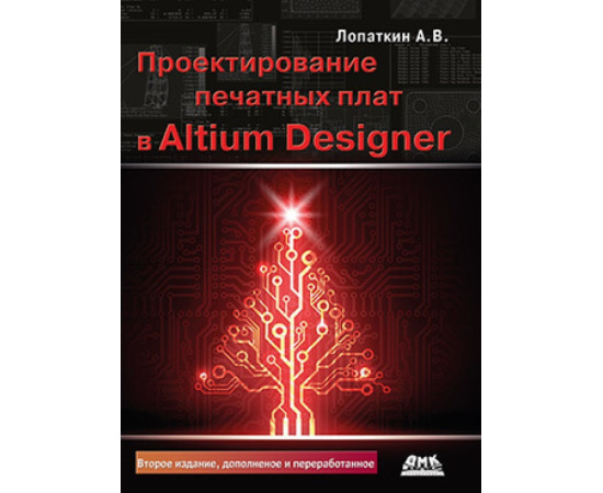 Лопаткин А.В. Проектирование печатных плат в Altium Designer.