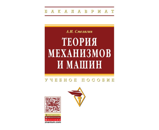 Смелягин А.И. Теория механизмов и машин. Курсовое проектирование. Учебное пособие