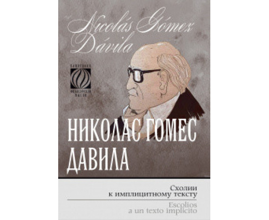 Гомес Давила Николас. Схолии к имплицитному тексту. Билингва