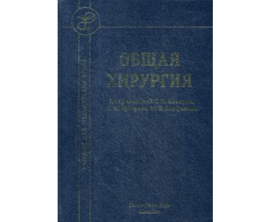 Иванус С.Я. Общая хирургия. Учебник для медицинских вузов. Гриф Министерства Здравоохранения
