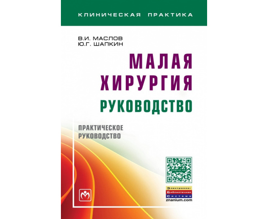 Маслов В.И., Шапкин Ю.Г. Малая хирургия: руководство.