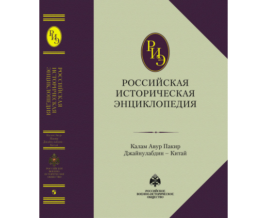 Чубарьян А.О. Российская историческая энциклопедия. Том 8