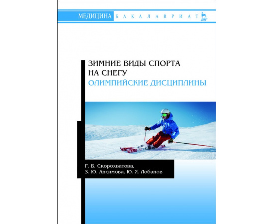 Скорохватова Г.В., Ансимова З.Ю., Лобанов Ю.Я. Зимние виды спорта на снегу. Олимпийские дисциплины