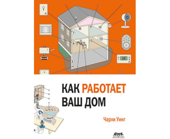 Уинг Ч. Как работает ваш дом.