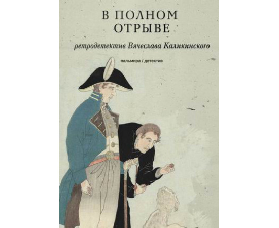 Каликинский Вячеслав Александрович. В полном отрыве.