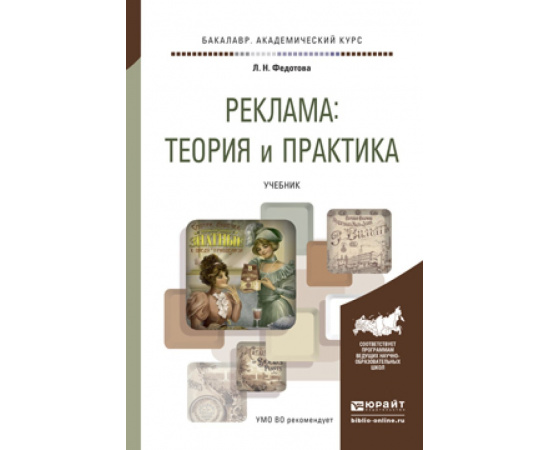 Федотова Лариса Николаевна. Реклама: теория и практика. Учебник для академического бакалавриата