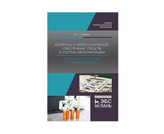 Смирнов Ю.А. Контроль и метрологическое обеспечение средств и систем автоматизации. Основы метрологии и автоматизации