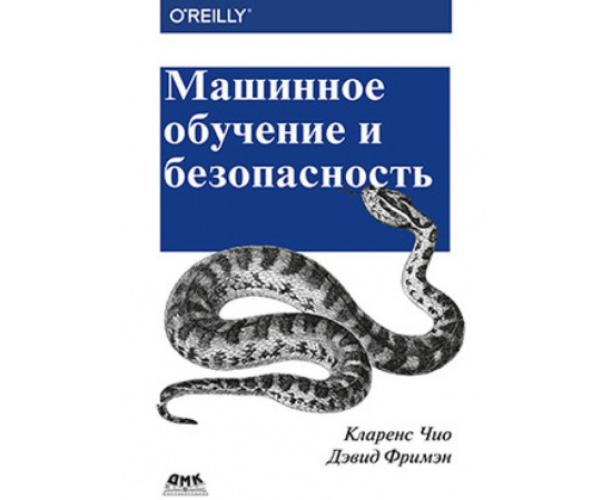 Чио К., Фримэн Д. Машинное обучение и безопасность.