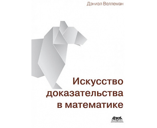 Веллеман Д. Искусство доказательства в математике.