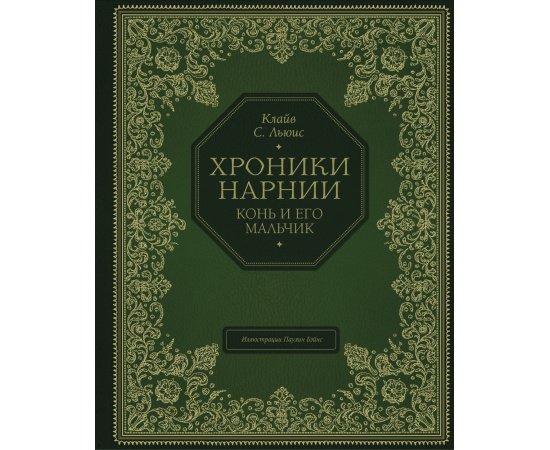 Льюис К.С. Хроники Нарнии. Конь и его мальчик