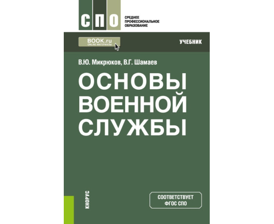 Микрюков В.Ю., Шамаев В.Г. Основы военной службы. Учебник