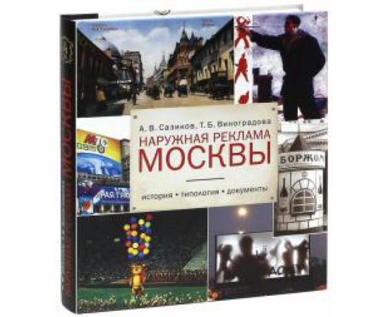 Сазиков А. В. Наружная реклама Москвы.