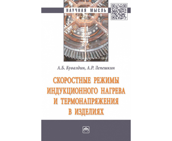 Кувалдин А.Б., Лепешкин А.Р. Скоростные режимы индукционного нагрева и термонапряжения в изделиях.