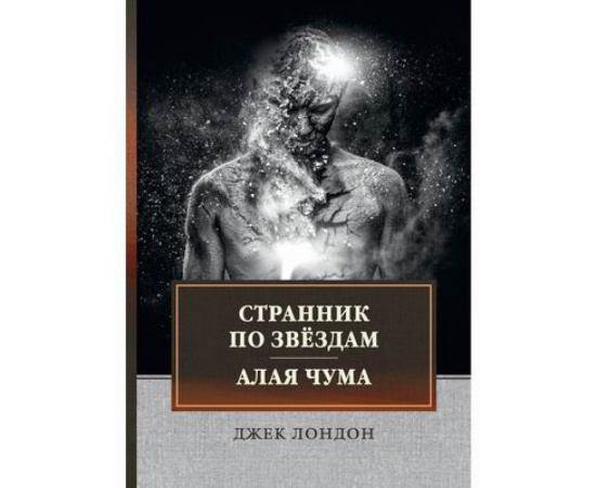 Лондон Джек. Странник по звездам. Алая чума