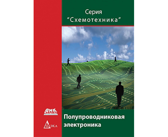 Рябчицкий М.В. Полупроводниковая электроника.