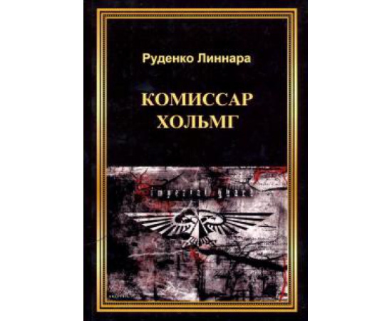 Руденко Линнара. Комиссар Хольмг.