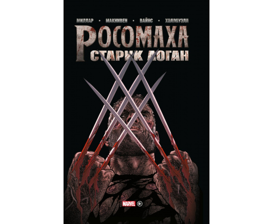 Миллар Марк. Росомаха. Старик Логан. Золотая коллекция Marvel