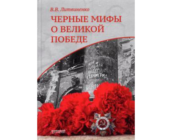 Литвиненко В. В. Черные мифы о Великой Победе.