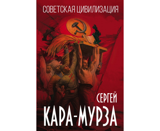 Кара-Мурза Сергей Георгиевич. Советская цивилизация.
