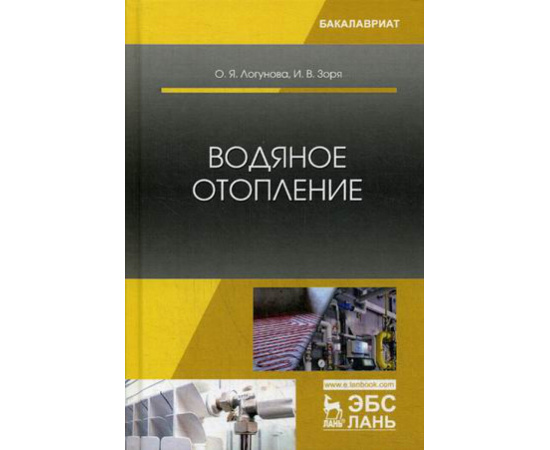 Логунова Ольга Яковлевна, Зоря Ирина Васильевна. Водяное отопление. Учебное пособие