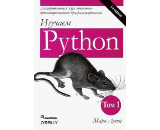 Лутц М. Изучаем Python.Т.1,5изд