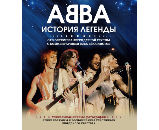 Халлинг Ингмари , Палм Карл Магнус , Левенхаупт Лотта. АББА. История легенды