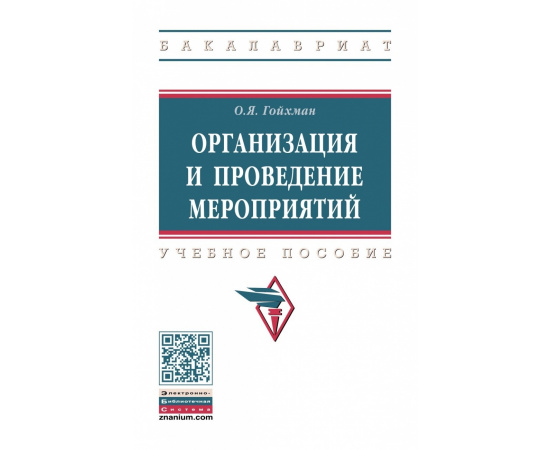 Гойхман О.Я. Организация и проведение мероприятий.