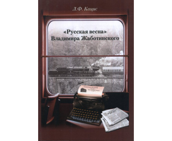 Кацис Л.Ф. Русская весна Владимира Жаботинского: Атрибуция. Библиография. Автобиография