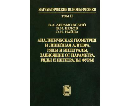 Абрамовский В. А. Аналитическая геометрия и линейная алгебра (Т.2)