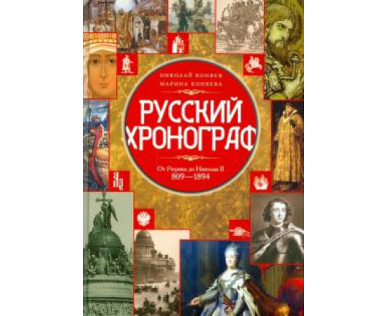Коняев Н.М. Русский хронограф. От Рюрика до Николая II. 809-1894