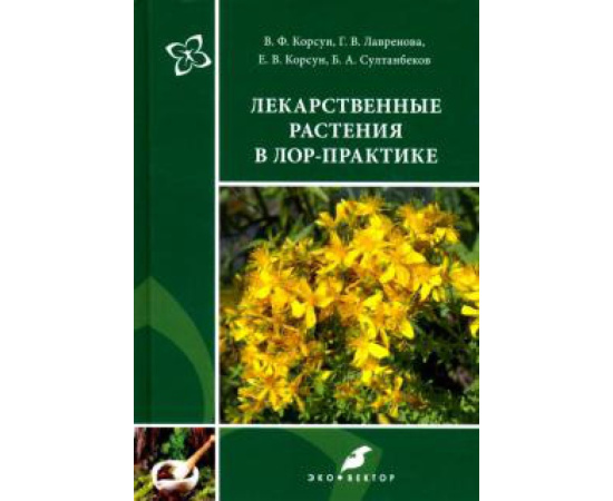 Корсун В. Ф. Лекарственные растения в ЛОР-практике: Руководство.