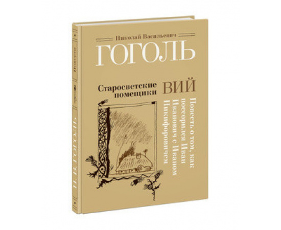 Гоголь Н.В. Старосветские помещики. Вий. Повесть о том, как поссорился Иван Иванович с Иваном Никифоровичем