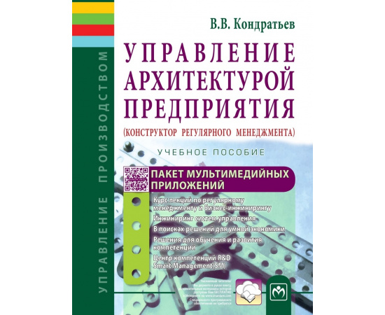 Кондратьев В.В. Управление архитектурой предприятия: Учебное пособие.