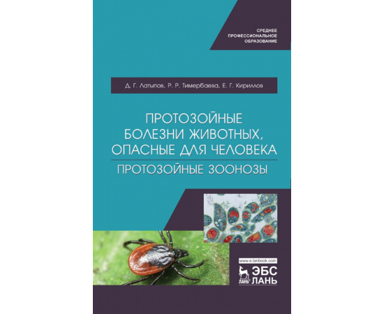 Латыпов Д.Г., Тимербаева Р.Р., Кириллов Е.Г. Протозойные болезни животных, опасные для человека (протозойные зоонозы). Учебное пособие для