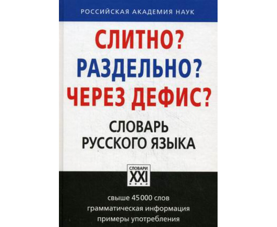 Букчина Бронеслава Зиновьевна. Слитно? Раздельно? Через дефис? Орфографический словарь русского языка: Свыше 45000 слов. Грамматическая ин