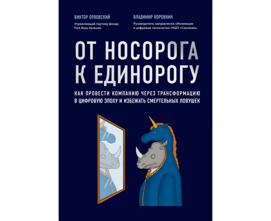 Орловский Виктор Михайлович, Коровкин Владимир Владиславович. От носорога к единорогу. Как провести компанию через трансформацию в циф