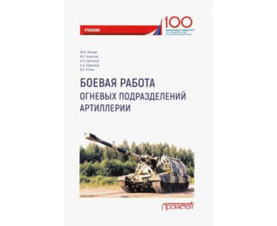 Литвин Ю. И. Боевая работа огневых подразделений артиллерии.