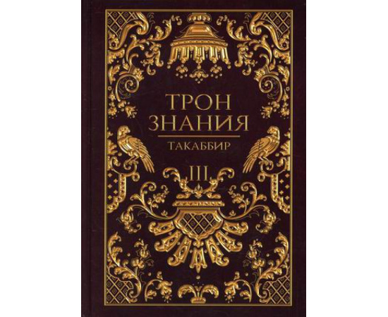 Такаббир. Трон Знания. Книга 3