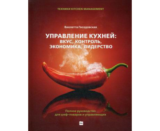 Гвоздовская Виолетта Анатольевна. Управление кухней: вкус, контроль, экономика, лидерство. Полное руководство для шеф-поваров и управля