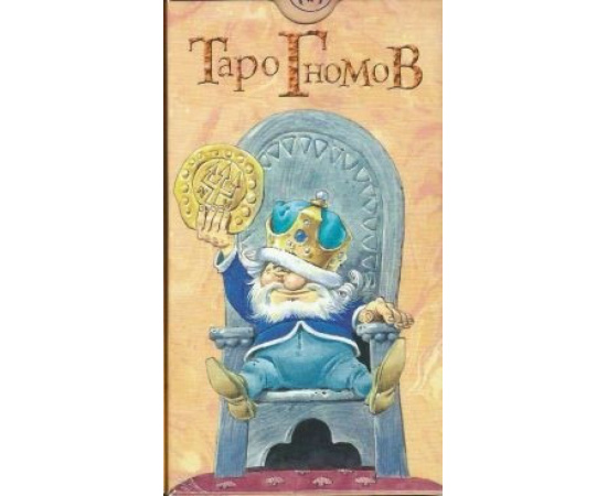 Аллиего Пиетро, Лупателли Антонио. Таро Гномов (брошюра + 78 карт).