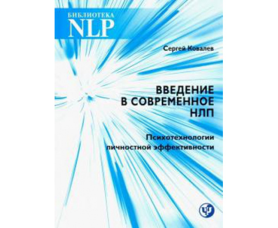 Ковалев С. В. Введение в современное НЛП.