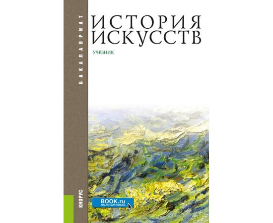 Драч Г.В. , Паниотова Т.С. , Коробова Г.А., Тараева Г.Р., Кузнецова А.В., Липец Е.Ю., Чичина Е.А., Б История искусств. Учебник