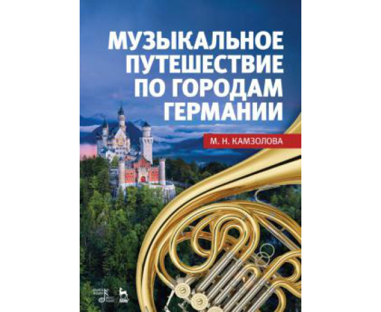 Камзолова М.Н. Музыкальное путешествие по городам Германии. Учебное пособие