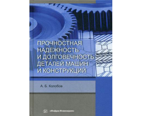 Колобов Александр Борисович. Прочностная надежность и долговечность деталей машин и конструкций. Учебное пособие