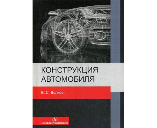 Волков Владимир Сергеевич. Конструкция автомобиля. Учебное пособие