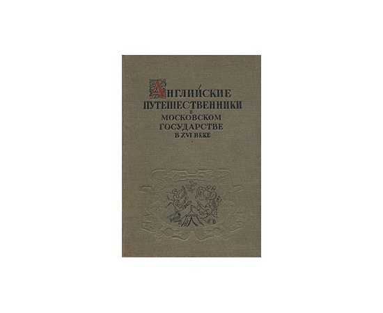 Английские путешественники в Московском государстве в XVI веке