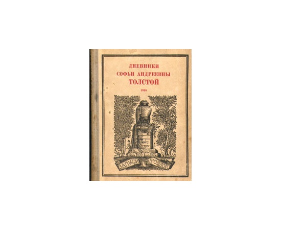 Дневники Софьи Андреевны Толстой. 1910