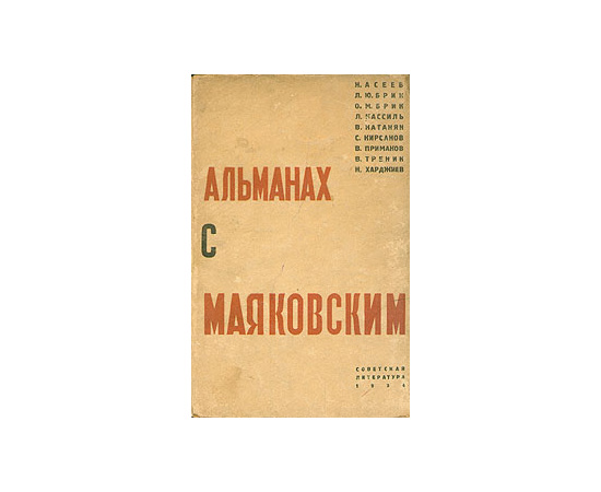 Альманах с Маяковским